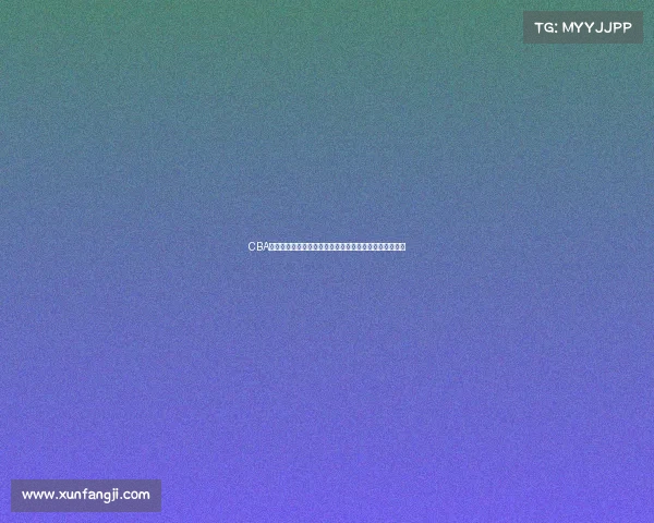 CBA贴吧热议:新赛季球队实力大揭秘,谁能突破竞争格局?