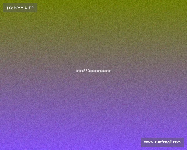 欧冠赛场上352阵型的崛起与创新分析深度解析