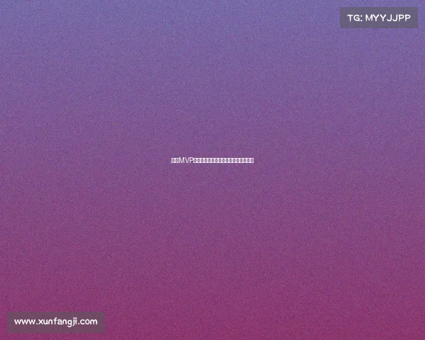 赛季MVP荣誉背后的历史意义与球员影响力分析